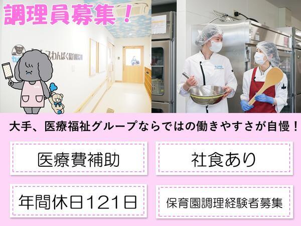 タムスわんぱく保育園荒川(常勤)の調理師/調理員求人の写真