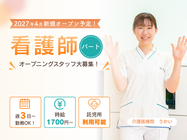 介護医療院　うかい（仮称）（パート）の看護師求人の写真