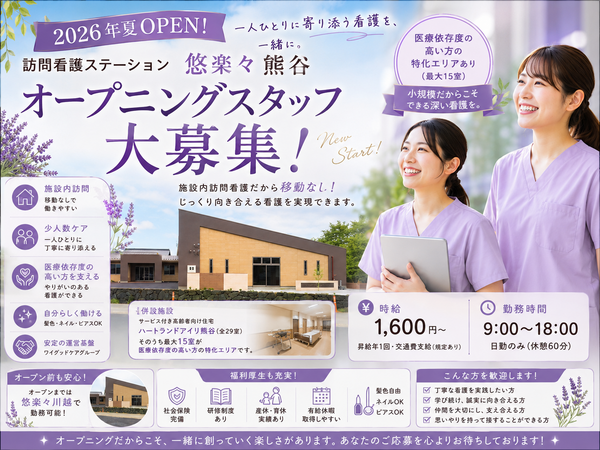 訪問看護ステーション悠楽々熊谷（日勤パート）の看護師求人の写真