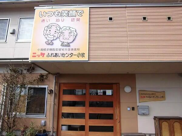 小規模多機能ニッケふれあいセンター小牧(夜勤専従パート)の介護職求人の写真