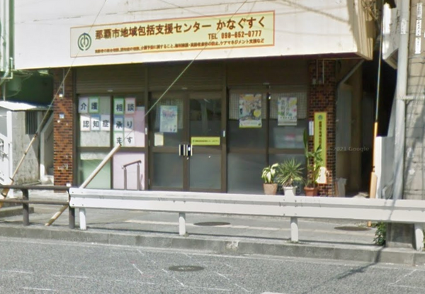 那覇市地域包括支援センターかなぐすく（常勤）の社会福祉士求人の写真