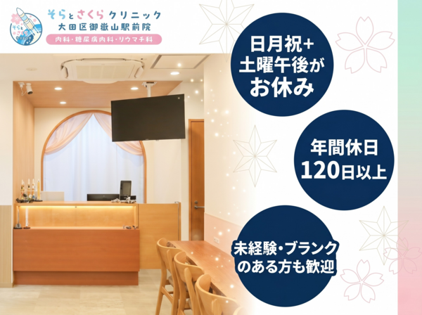 そらとさくらクリニック大田区御嶽山駅前院 内科・糖尿病内科・リウマチ科（常勤）の医療事務求人の写真