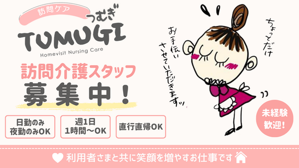 訪問ケアTUMUGI（パート）の介護職求人の写真