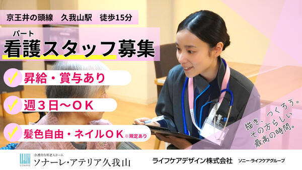 介護付有料老人ホーム ソナーレ・アテリア久我山（パート）の看護師求人の写真