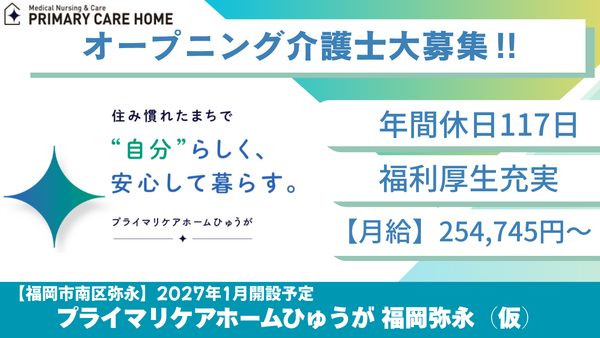 プライマリケアホームひゅうが福岡弥永（常勤）【2027年1年開設予定】の介護職求人の写真