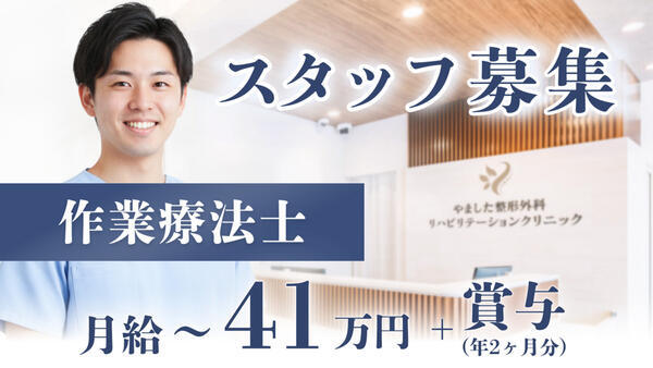 枚方市駅前やました整形外科リハビリテーションクリニック(常勤)の作業療法士求人の写真