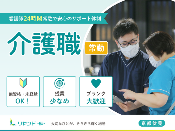 介護付き有料老人ホーム　リヤンド(絆)・京都伏見（常勤）の介護職求人の写真