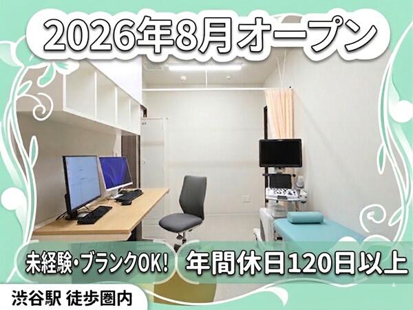 渋谷神泉内科外科クリニック（2026年8月オープン / 常勤）の医療事務求人の写真