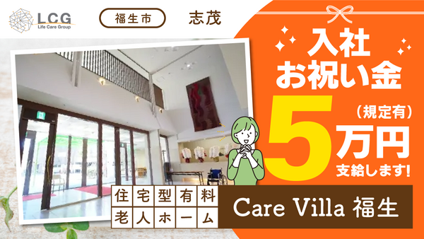 住宅型有料老人ホーム CareVilla瑞穂（常勤）の介護職求人の写真