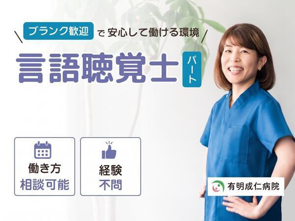 有明成仁病院（パート）の言語聴覚士求人の写真