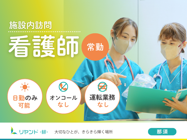 訪問看護ステーション リヤンド那須（常勤）の准看護師求人の写真