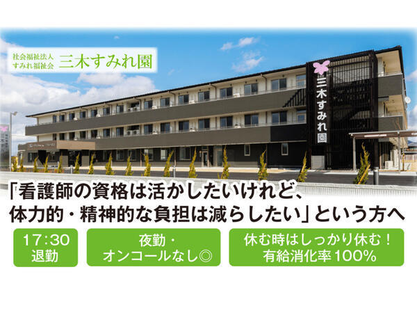 特別養護老人ホーム 三木すみれ園(常勤)の看護師求人の写真