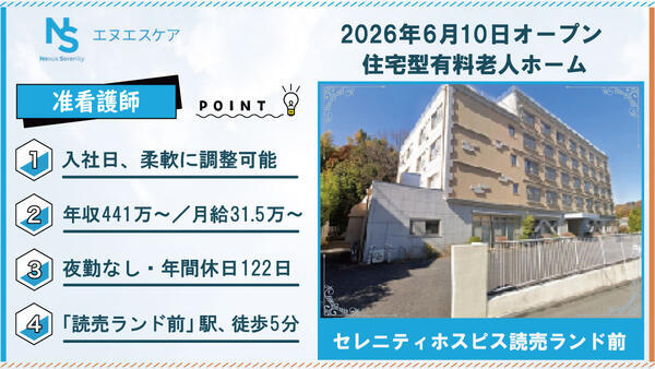 【2026年6月OPEN！】セレニティホスピス読売ランド前/准看護師（常勤/夜勤無し）の准看護師求人の写真