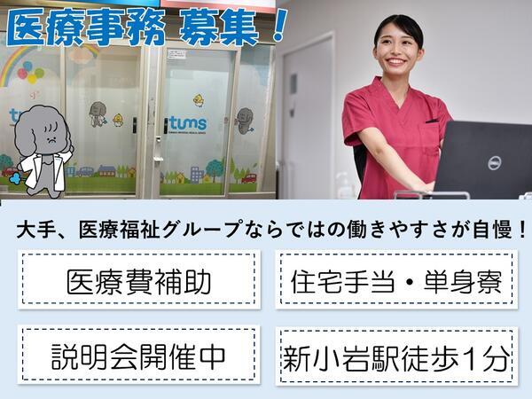 タムスわんぱくクリニック新小岩駅前（常勤）の医療事務求人の写真