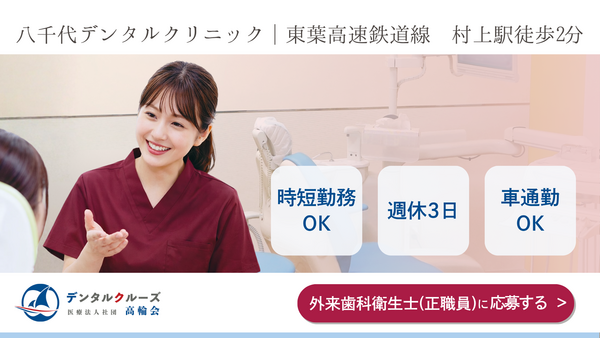 八千代デンタルクリニック（外来：常勤） の歯科衛生士求人の写真