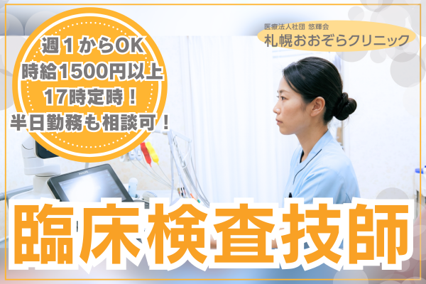 札幌おおぞらクリニック（パート）の臨床検査技師求人の写真