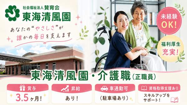 東海清風園（正社員）の介護職求人の写真