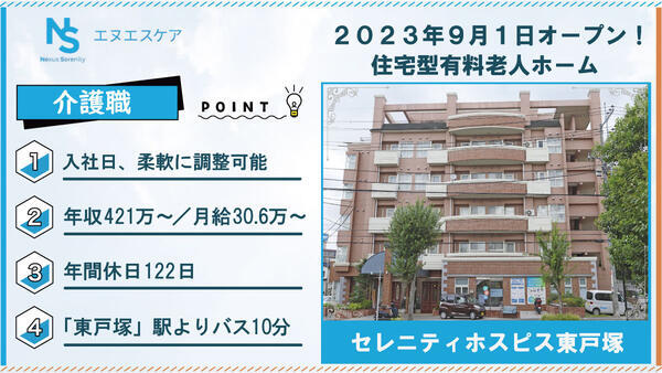 セレニティホスピス東戸塚（常勤）の介護職求人の写真