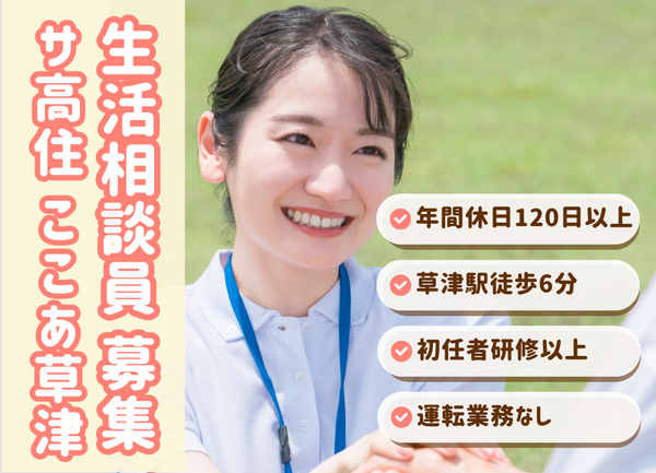 サービス付き高齢者向け住宅ここあ草津（正社員）の介護福祉士求人の写真