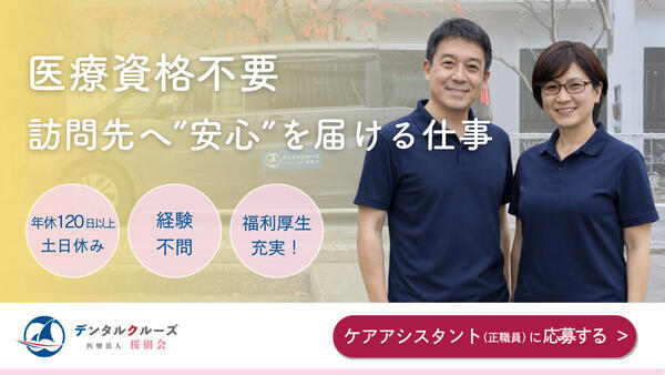 カオス歯科（訪問歯科助手 / 常勤）の介護職求人の写真