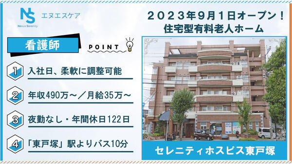 セレニティホスピス東戸塚（常勤/夜勤無し）の看護師求人の写真