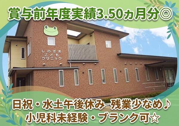 しのざきこどもクリニック（常勤）の准看護師求人の写真