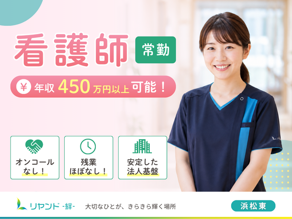 訪問看護ステーション　リヤンド 絆 浜松東（常勤）の看護師求人の写真