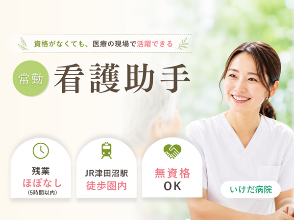 医療法人社団睦会 いけだ病院（常勤）の看護助手求人の写真