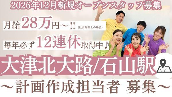 (仮称)洛和グループホーム大津北大路(計画作成担当者/常勤)【2026年12月オープン予定】の介護職求人の写真