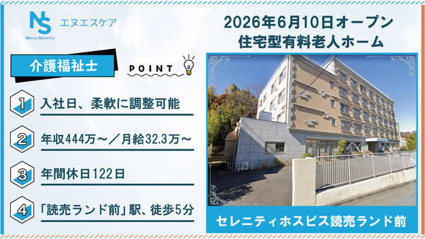 【2026年6月OPEN！】セレニティホスピス読売ランド前（常勤）の介護福祉士求人の写真