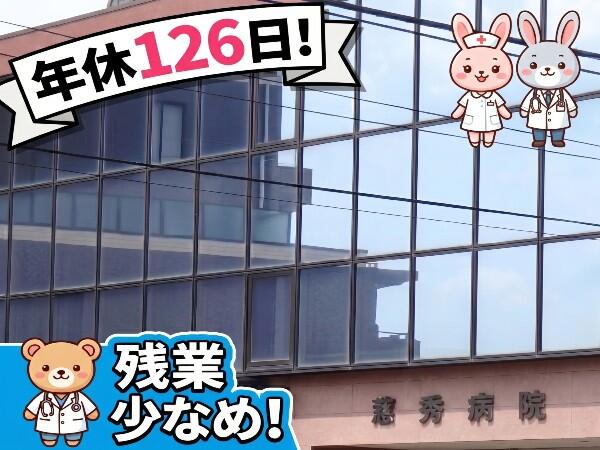 慈秀病院（常勤）の医療事務求人の写真
