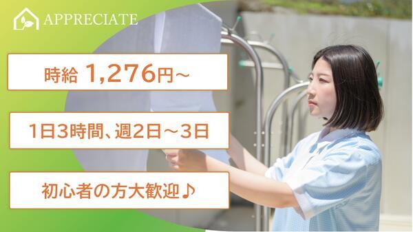 住宅型有料老人ホームアプリシエイト足立西新井（洗濯パート）の清掃員求人の写真