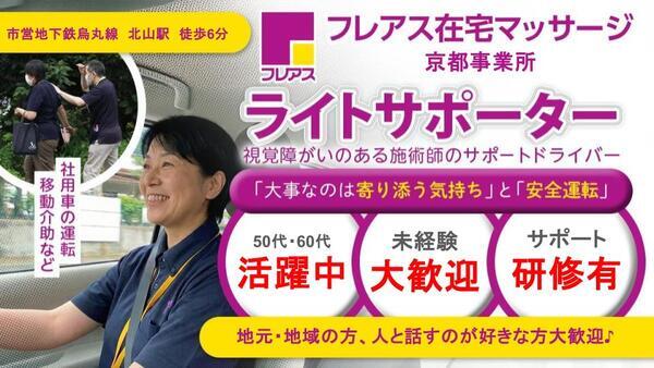 フレアス在宅マッサージ京都（パート）の送迎ドライバー求人の写真