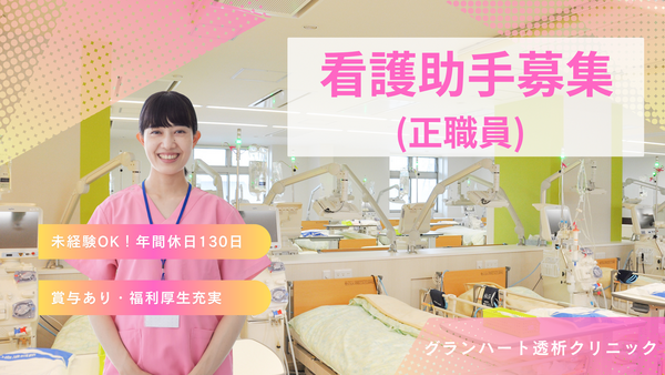 グランハート透析クリニック（常勤）の看護助手求人の写真