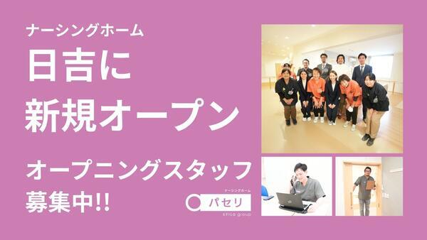 ナーシングホーム パセリ 日吉（施設長/常勤）【2026年9月オープン】の准看護師求人の写真