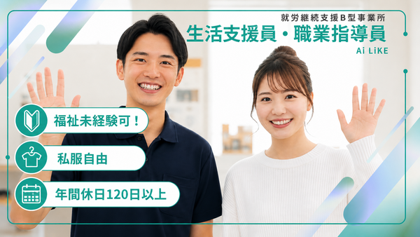 就労継続支援B型事業所　Ai LiKE せんげん台（契約社員） の支援員求人の写真