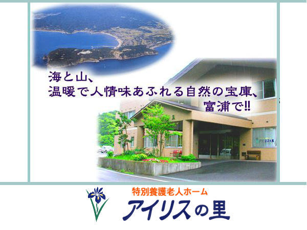 特別養護老人ホーム アイリスの里(常勤)の一般事務求人の写真