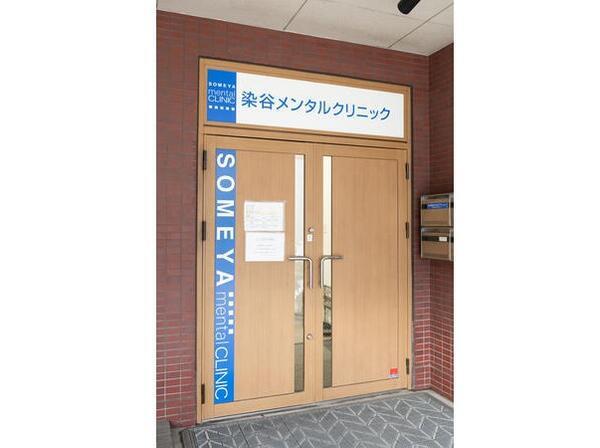 染谷メンタルクリニック(パート)の看護師求人の写真