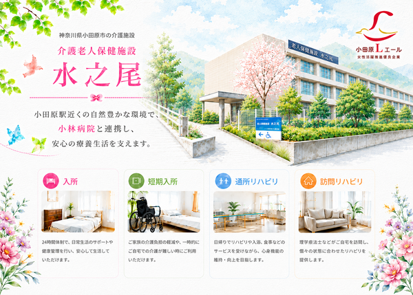 介護老人保健施設水之尾（常勤）の准看護師求人の写真