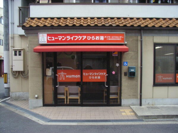 ヒューマンライフケア ひらお湯（初任者研修/パート）の介護職求人の写真
