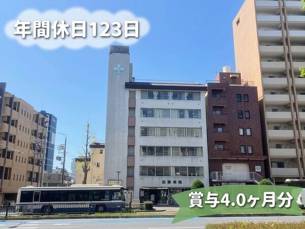 医療法人昌峰会 加藤病院(外来/常勤)の看護師求人の写真