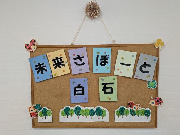 障害福祉サービス生活介護未来さぽーと白石(パート)の介護福祉士求人の写真