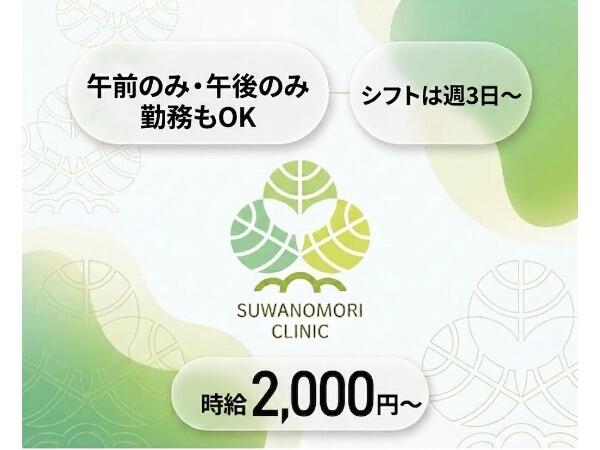 すわのもりクリニック（パート）の准看護師求人の写真