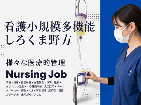 看護小規模多機能しろくま野方（常勤） の看護師求人の写真
