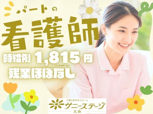 サニーステージ大和（パート）の看護師求人の写真