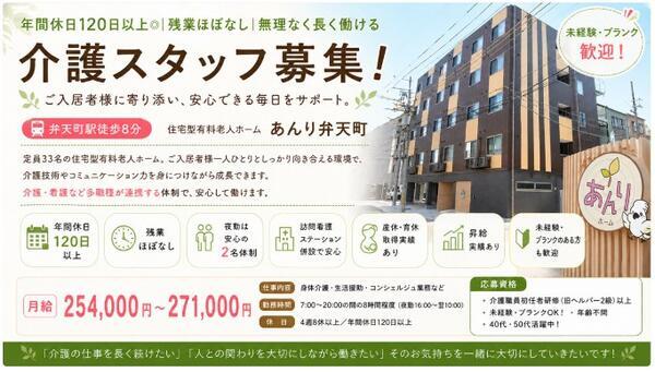 住宅型有料老人ホーム　コミュニティホームあんり弁天町（常勤）の介護福祉士求人の写真
