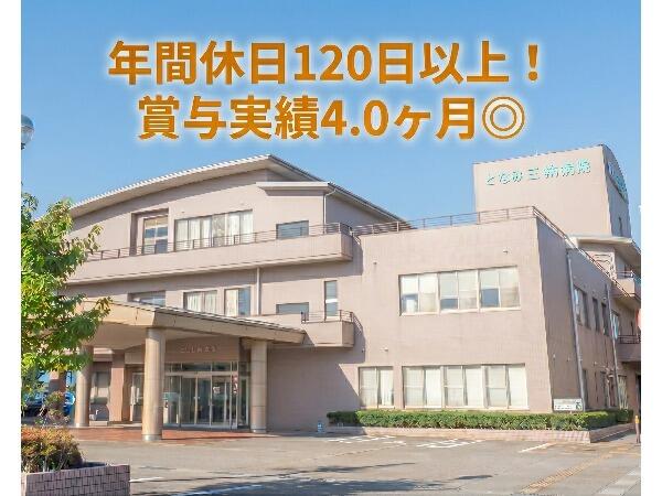 医療法人社団 三医会 となみ三輪病院（フルタイムパート）の准看護師求人の写真