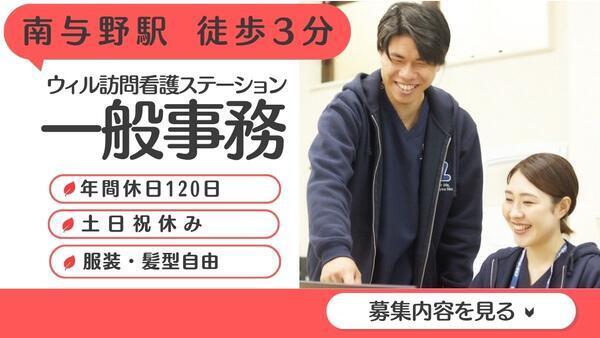 ウィル訪問看護ステーション南与野（常勤） の一般事務求人の写真