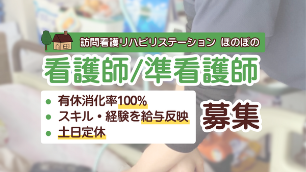 訪問看護リハビリステーションほのぼの（常勤）の看護師求人の写真