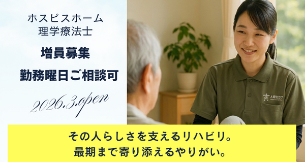 ヒューマンライフケア登戸ホスピスホーム（正社員）の理学療法士求人の写真